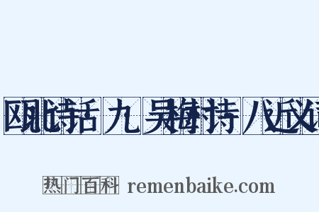 瓯北诗话·九·吴梅村诗·八近义词是什么意思的图片